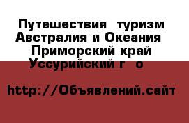 Путешествия, туризм Австралия и Океания. Приморский край,Уссурийский г. о. 